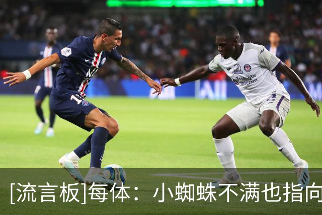 [流言板]每体：小蜘蛛不满也指向西蒙尼，认为主帅未给予他应有支持